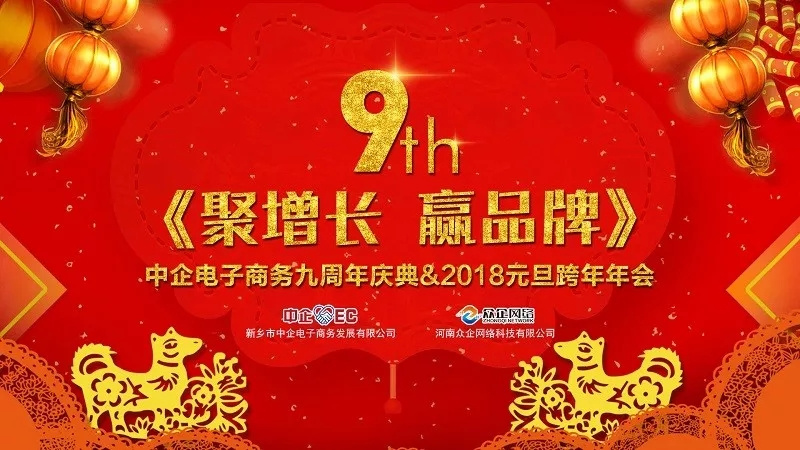 中企電子商務(wù)9周年慶典&2018元旦晚會 ：《聚增長，贏品牌》